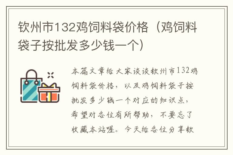 欽州市132雞飼料袋價(jià)格（雞飼料袋子按批發(fā)多少錢一個(gè)）