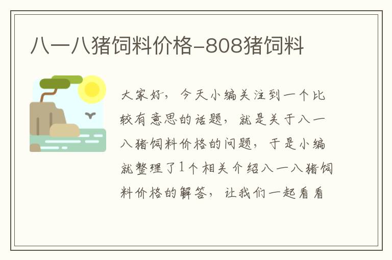 八一八豬飼料價格-808豬飼料