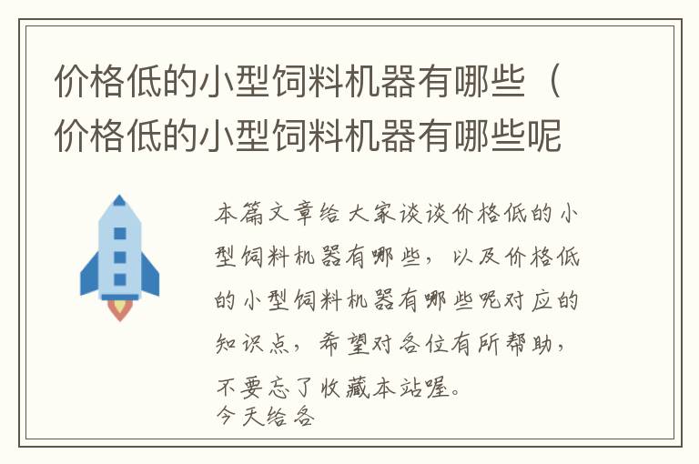 價(jià)格低的小型飼料機(jī)器有哪些（價(jià)格低的小型飼料機(jī)器有哪些呢）