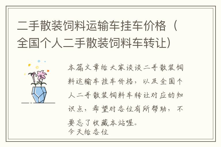 二手散裝飼料運輸車掛車價格(全國個人二手散裝飼料車轉(zhuǎn)讓)