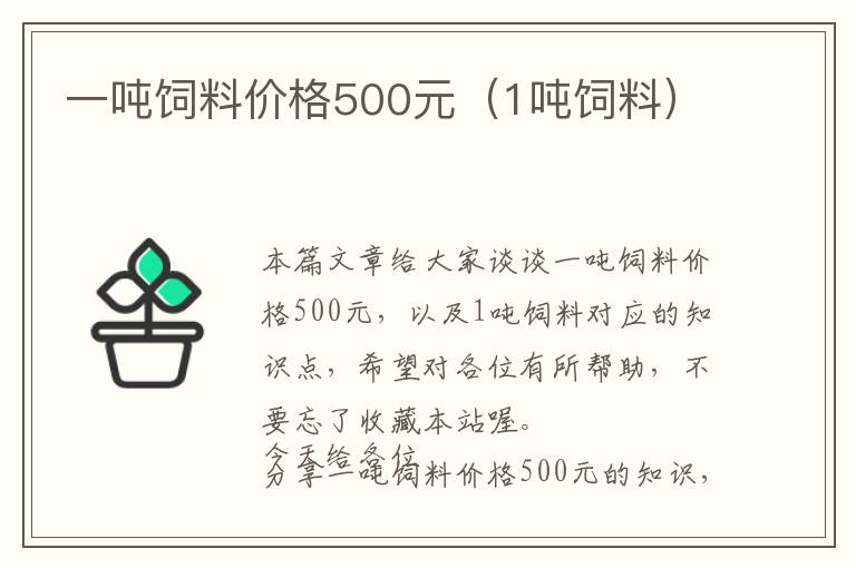 一噸飼料價格500元（1噸飼料）