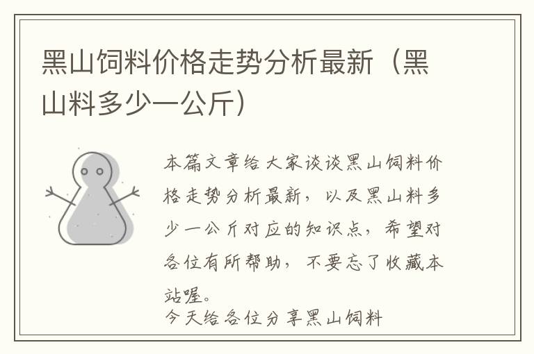 黑山飼料價(jià)格走勢分析最新（黑山料多少一公斤）