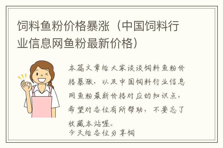 飼料魚(yú)粉價(jià)格暴漲（中國(guó)飼料行業(yè)信息網(wǎng)魚(yú)粉最新價(jià)格）