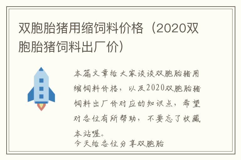 雙胞胎豬用縮飼料價(jià)格（2020雙胞胎豬飼料出廠價(jià)）