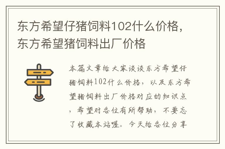 東方希望仔豬飼料102什么價(jià)格，東方希望豬飼料出廠價(jià)格