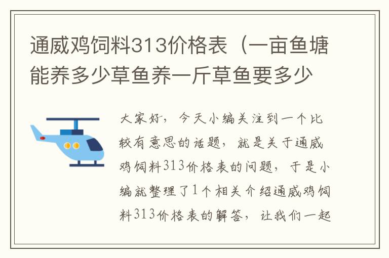 通威雞飼料313價(jià)格表（一畝魚塘能養(yǎng)多少草魚養(yǎng)一斤草魚要多少飼料？）