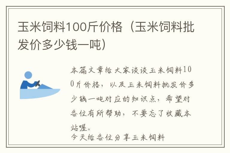 玉米飼料100斤價(jià)格（玉米飼料批發(fā)價(jià)多少錢一噸）