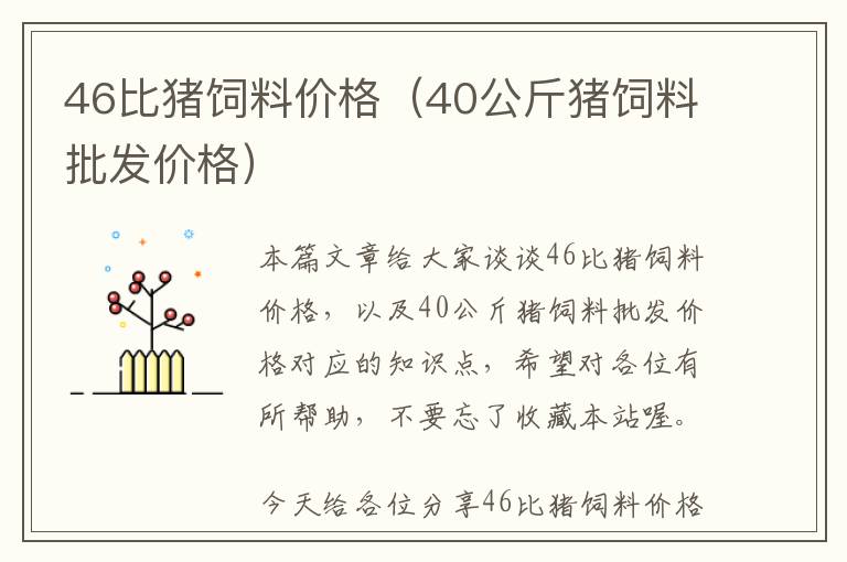 46比豬飼料價格（40公斤豬飼料批發(fā)價格）