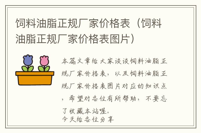 飼料油脂正規(guī)廠家價格表（飼料油脂正規(guī)廠家價格表圖片）