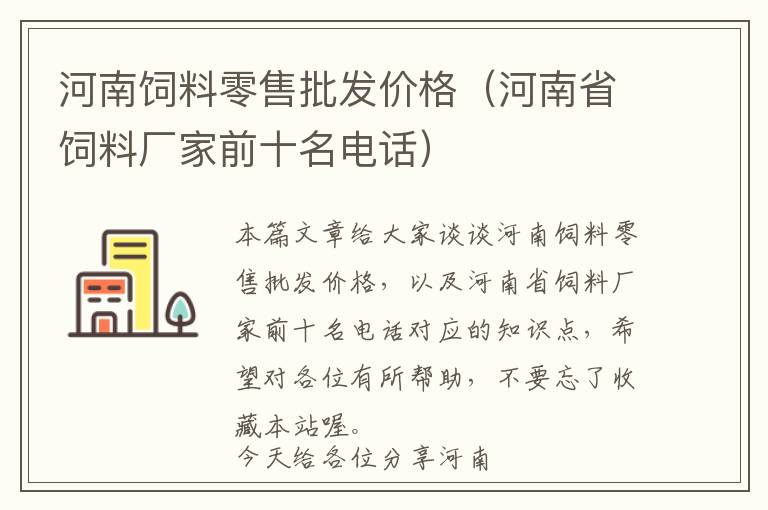 河南飼料零售批發(fā)價格（河南省飼料廠家前十名電話）