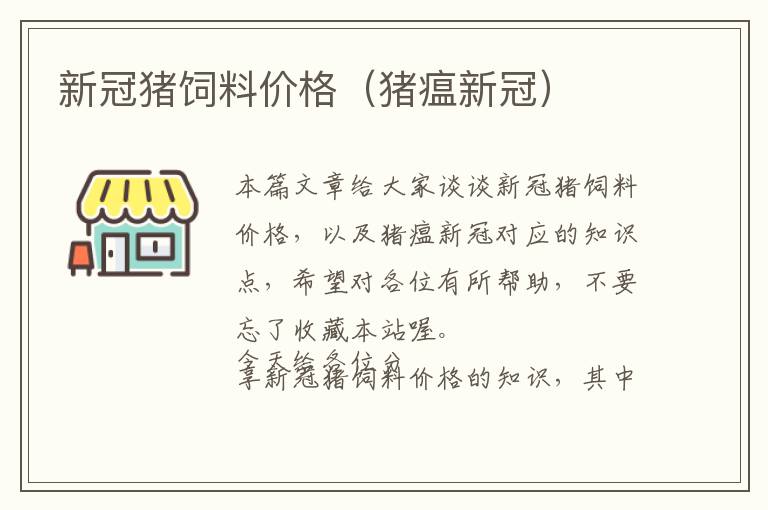 新冠豬飼料價(jià)格（豬瘟新冠）