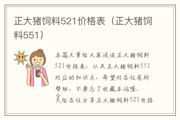 正大豬飼料521價(jià)格表（正大豬飼料551）