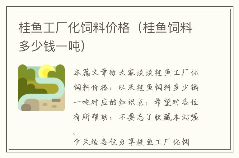 桂魚工廠化飼料價(jià)格（桂魚飼料多少錢一噸）