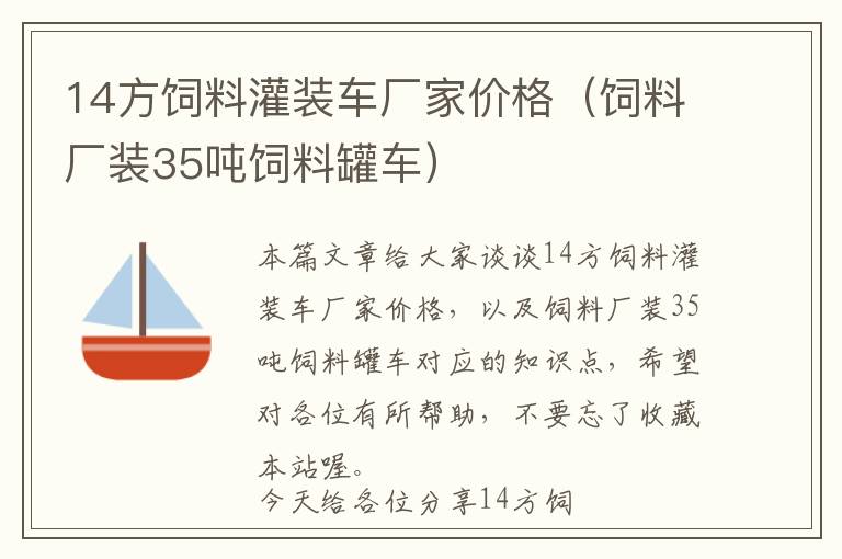 14方飼料灌裝車廠家價(jià)格（飼料廠裝35噸飼料罐車）