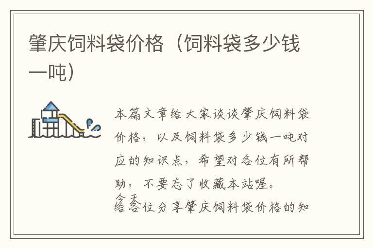 肇慶飼料袋價格(飼料袋多少錢一噸)
