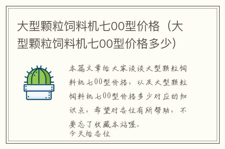 大型顆粒飼料機(jī)七00型價(jià)格（大型顆粒飼料機(jī)七00型價(jià)格多少）