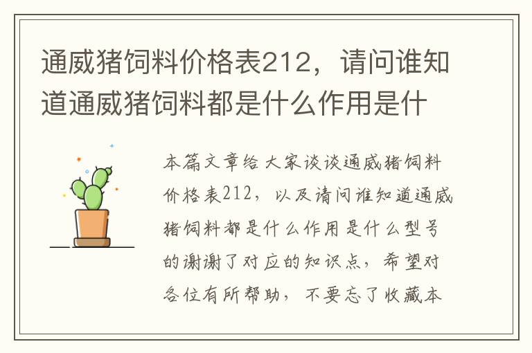 通威豬飼料價(jià)格表212，請(qǐng)問誰知道通威豬飼料都是什么作用是什么型號(hào)的謝謝了