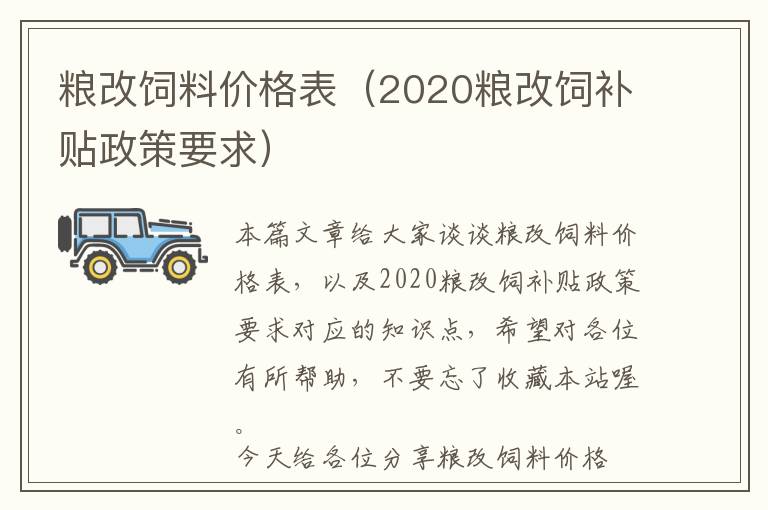 糧改飼料價格表（2020糧改飼補貼政策要求）