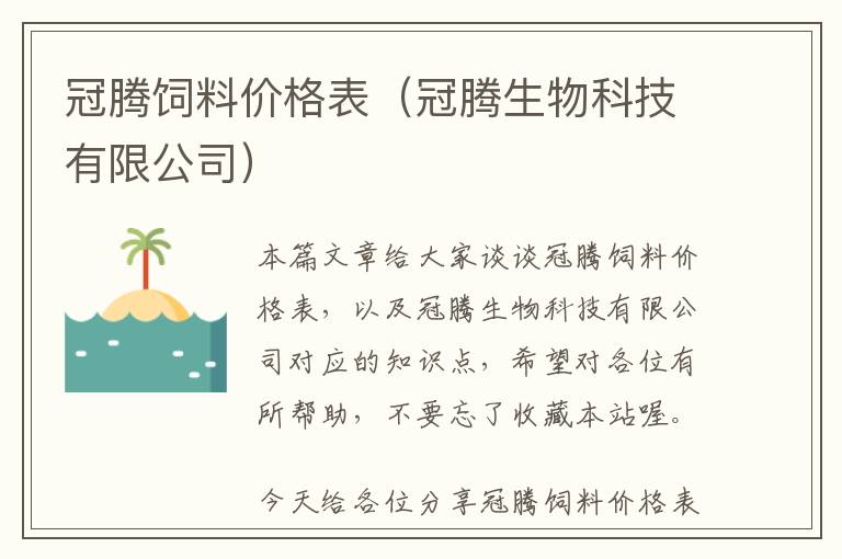 冠騰飼料價(jià)格表（冠騰生物科技有限公司）