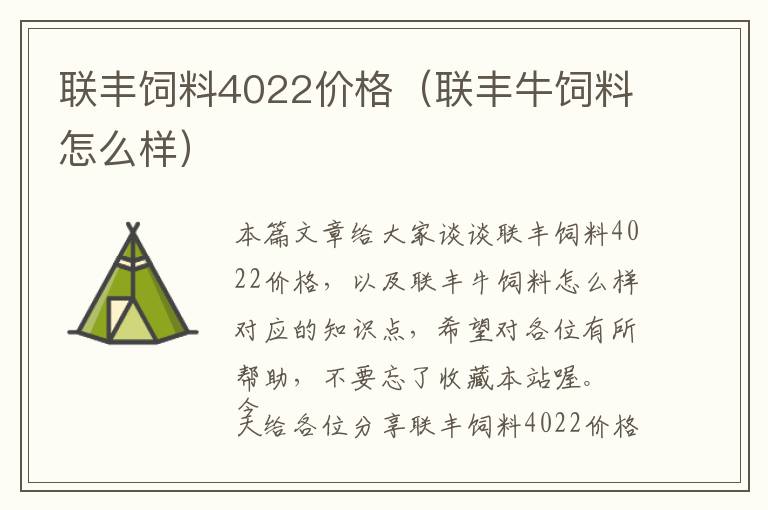 聯(lián)豐飼料4022價格（聯(lián)豐牛飼料怎么樣）