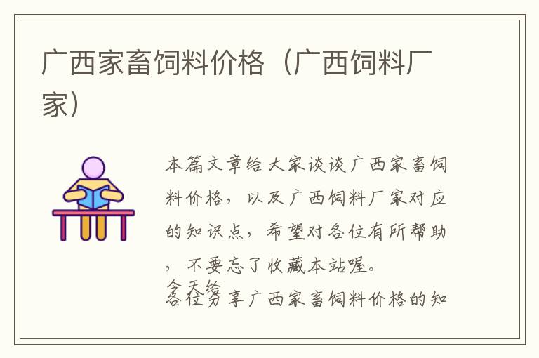 廣西家畜飼料價格(廣西飼料廠家)