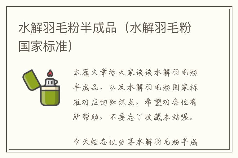 水解羽毛粉半成品（水解羽毛粉國家標準）