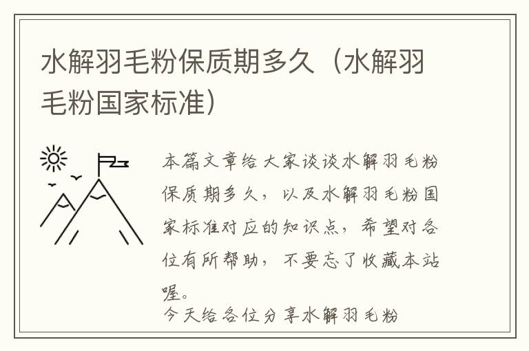 水解羽毛粉保質(zhì)期多久（水解羽毛粉國(guó)家標(biāo)準(zhǔn)）