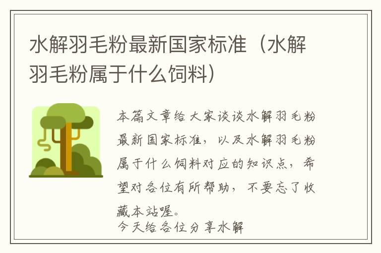 水解羽毛粉最新國家標(biāo)準(zhǔn)（水解羽毛粉屬于什么飼料）