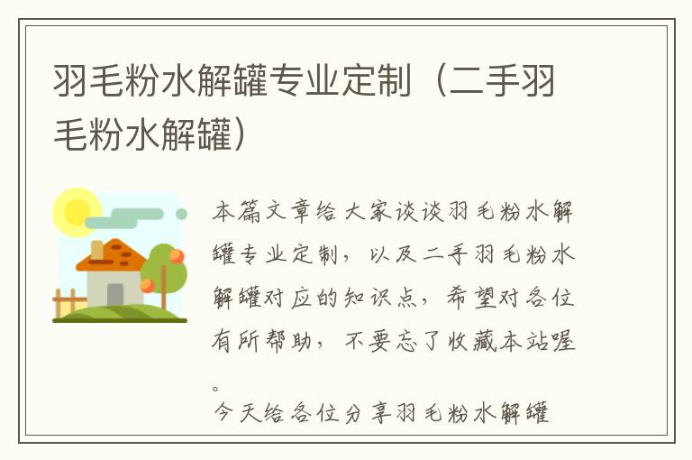 羽毛粉水解罐專業(yè)定制（二手羽毛粉水解罐）