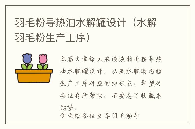 羽毛粉導(dǎo)熱油水解罐設(shè)計（水解羽毛粉生產(chǎn)工序）