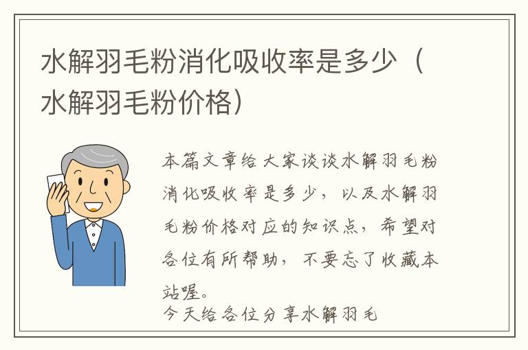 水解羽毛粉消化吸收率是多少（水解羽毛粉價(jià)格）