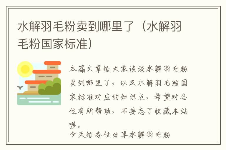 水解羽毛粉賣到哪里了（水解羽毛粉國家標(biāo)準(zhǔn)）