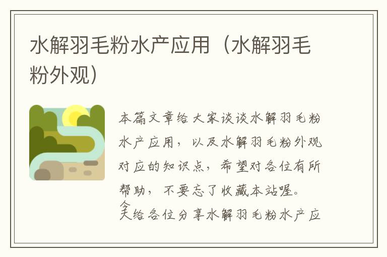 水解羽毛粉水產(chǎn)應(yīng)用（水解羽毛粉外觀）