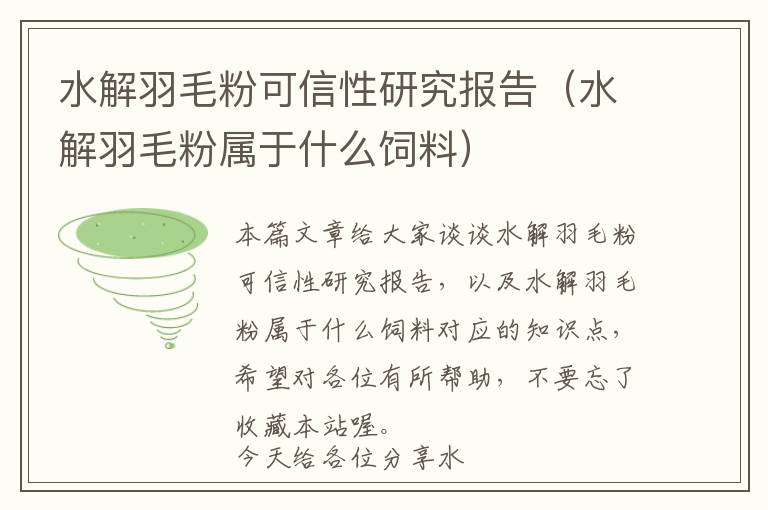 水解羽毛粉可信性研究報告（水解羽毛粉屬于什么飼料）