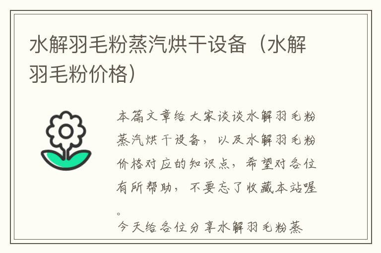 水解羽毛粉蒸汽烘干設備（水解羽毛粉價格）