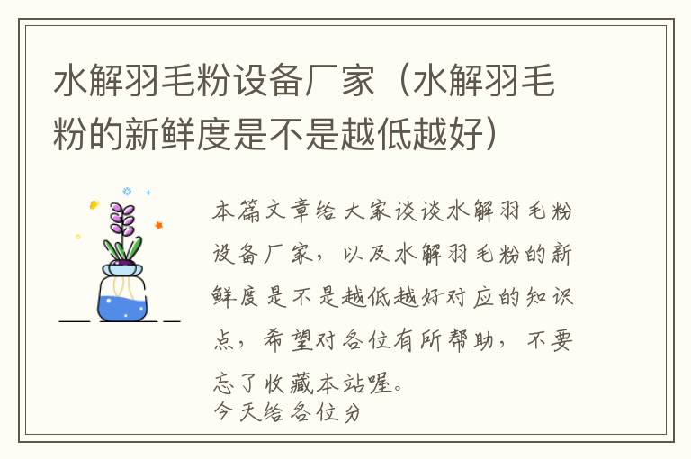 水解羽毛粉設(shè)備廠家（水解羽毛粉的新鮮度是不是越低越好）