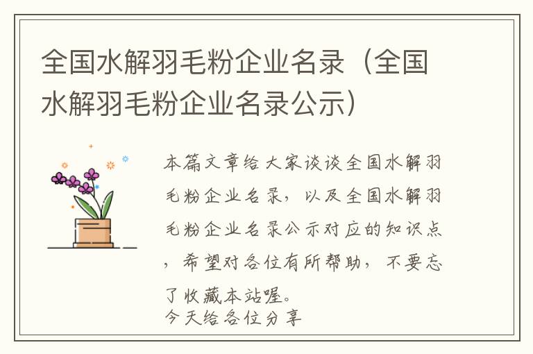 全國(guó)水解羽毛粉企業(yè)名錄（全國(guó)水解羽毛粉企業(yè)名錄公示）