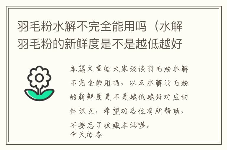 羽毛粉水解不完全能用嗎（水解羽毛粉的新鮮度是不是越低越好）