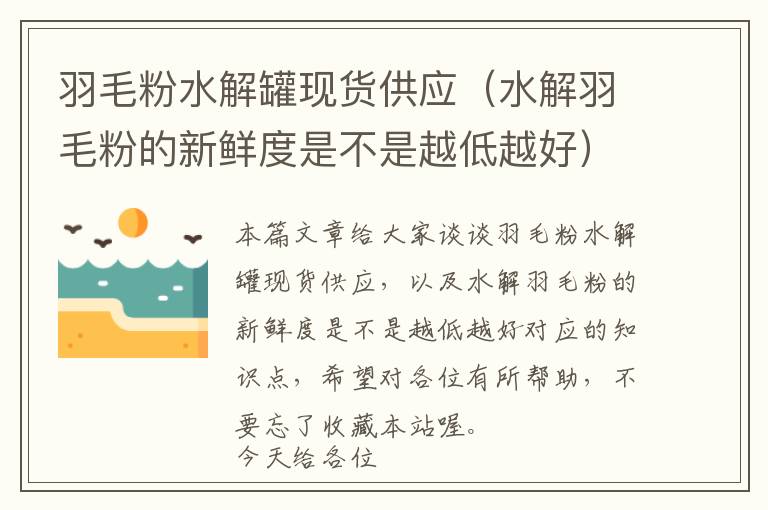 羽毛粉水解罐現(xiàn)貨供應(yīng)（水解羽毛粉的新鮮度是不是越低越好）