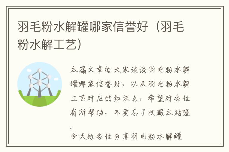 羽毛粉水解罐哪家信譽(yù)好（羽毛粉水解工藝）