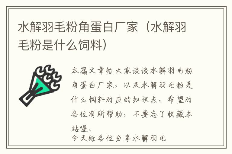 水解羽毛粉角蛋白廠家（水解羽毛粉是什么飼料）