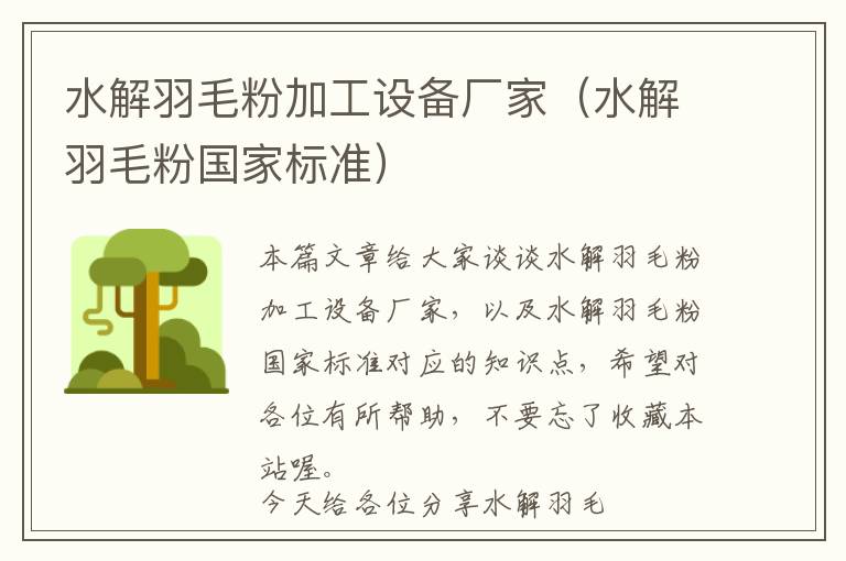 水解羽毛粉加工設(shè)備廠家（水解羽毛粉國家標(biāo)準(zhǔn)）