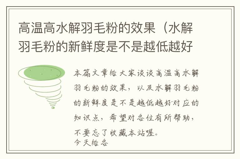 高溫高水解羽毛粉的效果（水解羽毛粉的新鮮度是不是越低越好）