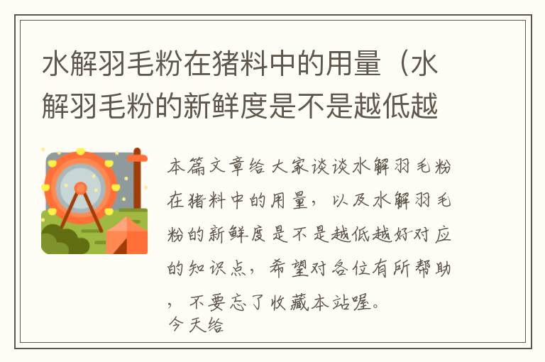 水解羽毛粉在豬料中的用量（水解羽毛粉的新鮮度是不是越低越好）