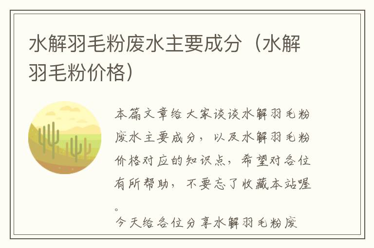 水解羽毛粉廢水主要成分（水解羽毛粉價(jià)格）