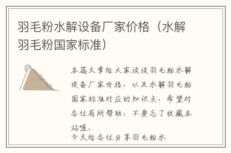 羽毛粉水解設(shè)備廠家價格（水解羽毛粉國家標(biāo)準(zhǔn)）