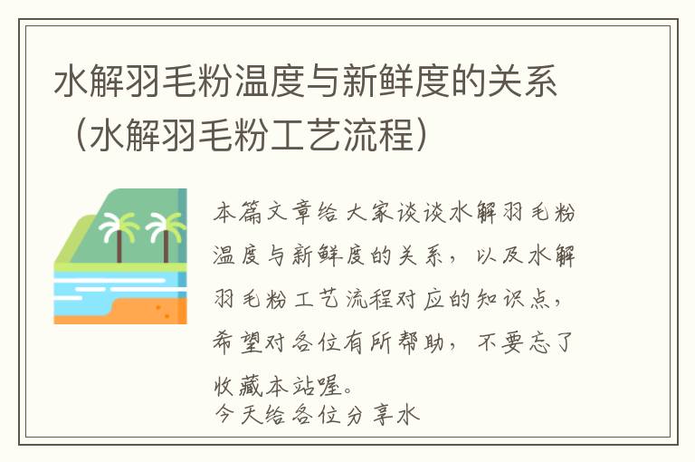 水解羽毛粉溫度與新鮮度的關(guān)系（水解羽毛粉工藝流程）