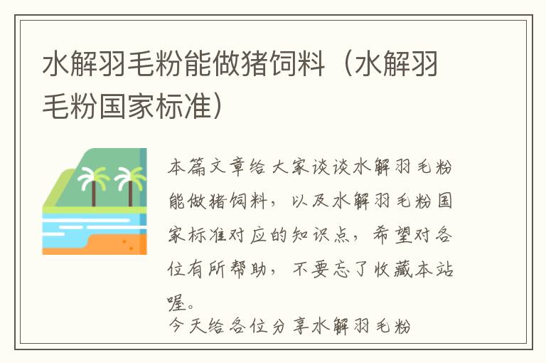 水解羽毛粉能做豬飼料（水解羽毛粉國家標(biāo)準(zhǔn)）