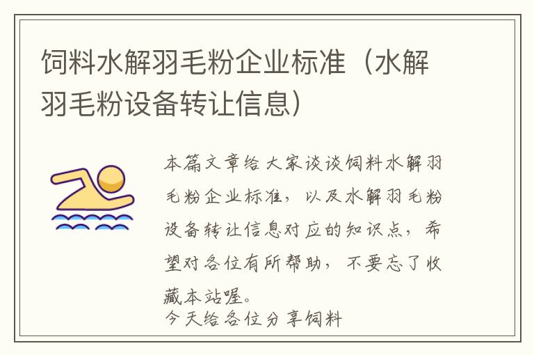 飼料水解羽毛粉企業(yè)標(biāo)準(zhǔn)（水解羽毛粉設(shè)備轉(zhuǎn)讓信息）