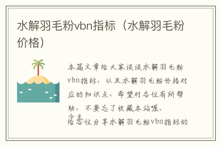 水解羽毛粉vbn指標(biāo)（水解羽毛粉價(jià)格）